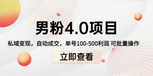 道哥说创业男粉1+2+3+4.0项目:私域变现 自动成交 单号100-500利润 可批量-司马网创基地