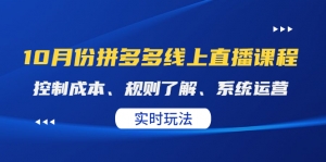 某收费10月份拼多多线上直播课： 控制成本、规则了解、系统运营、实时玩法-司马网创基地