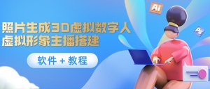 照片生成3D虚拟数字人，虚拟形象主播搭建(软件＋教程)-司马网创基地