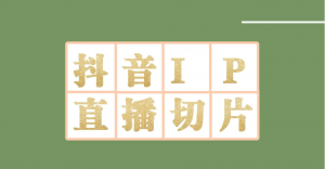 外面收费1980的抖音明星直播切片玩法，一天收入四位数，超详细教程-司马网创基地