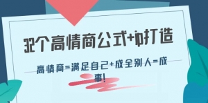32个高情商公式+ip打造：高情商=满足自己+成全别人=成事！-司马网创基地