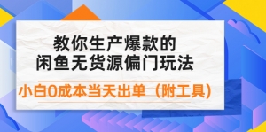 外面卖1999生产闲鱼爆款的无货源偏门玩法，小白0成本当天出单（附工具）-司马网创基地