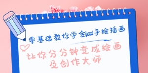 零基础教你学会ipad手绘插画，让你分分钟变成绘画及创作大师-司马网创基地