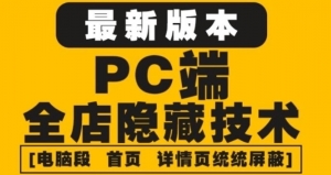 外面收费688的最新淘宝PC端屏蔽技术6.0：防盗图，防同行，防投诉，防抄袭等-司马网创基地