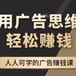 广告思维36计：人人可学习的广告赚钱课，全民皆商时代（36节课）