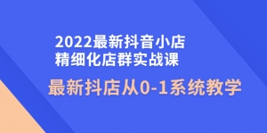 2022最新抖音小店精细化店群实战课，最新抖店从0-1系统教学-司马网创基地