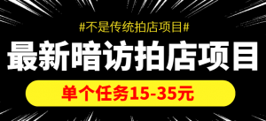 【信息差项目】最新暗访拍店项目，单个任务15-35元（不是传统拍店项目）-司马网创基地