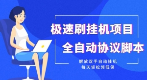 【低保项目】极速刷挂机项目全自动协议脚本,解放双手自动挂机,每天轻松领-司马网创基地