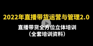 2022年10月最新-直播带货运营与管理2.0，直播带货全方位立体培训（全资料）-司马网创基地