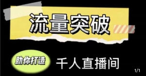 直播运营实战视频课，助你打造千人直播间（14节视频课）-司马网创基地