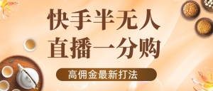 外面收费1980的快手半无人一分购项目，不露脸的最新电商打法-司马网创基地