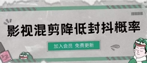 影视剪辑如何避免高度重复，影视如何降低混剪作品的封抖概率【视频课程】-司马网创基地