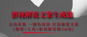 影视解说文案生成器：自动采集 一键伪原创 打造爆款文案(工具+解说稿3w份)-司马网创基地