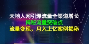 天地人网引爆流量全渠道增长:揭秘流量突然破点,流量变现,月入上亿案例-司马网创基地
