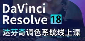 DaVinci Resolve 18达芬奇调色系统课:从软件操作 一直讲到完整案例实操-司马网创基地