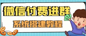 外面卖1000的红极一时的9.9元微信付费入群系统：小白一学就会（源码+教程）-司马网创基地