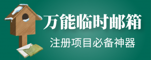【注册必备】万能临时随机秒生成邮箱,注册项目必备神器【永久脚本】-司马网创基地