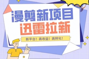 外面收费3880的迅雷拉新项目（漫画、小说推文）【详细教程】-司马网创基地