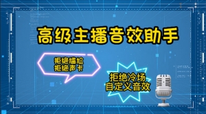 【主播必备】高级主播音效助手【永久脚本+详细教程】-司马网创基地