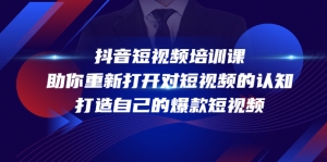 抖音短视频培训课，助你重新打开对短视频的认知，打造自己的爆款短视频-司马网创基地