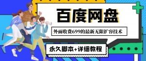 外面收费699的百度网盘无限扩容技术,永久脚本+详细教程,小白也轻松上手-司马网创基地