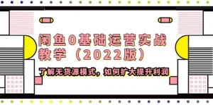 闲鱼0基础运营实战教学（2022版）了解无货源模式，如何扩大提升利润-司马网创基地