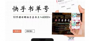 快手书单号实操课程：快手书单副业项目月入6000+（10节视频课）-司马网创基地