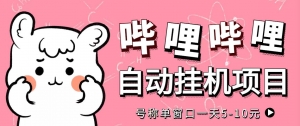 最新哔哩哔哩挂机项目,单窗口5-10元【永久脚本+详细教程】-司马网创基地