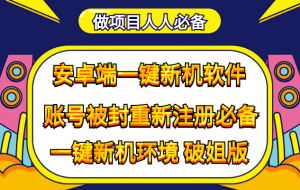 抹机王一键新机环境抹机改串号做项目必备封号重新注册新机环境避免平台检测-司马网创基地