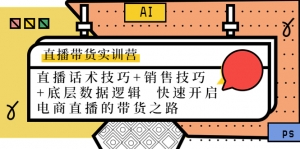 直播带货实训营：话术技巧+销售技巧+底层数据逻辑 快速开启直播带货之路-司马网创基地