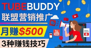 推广TubeBuddy联盟营销项目，完全免费的推广方法，轻松月赚500美元-司马网创基地