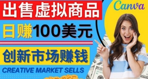 通过Creative Market出售虚拟商品，日赚150美元，无需任何设计基础-司马网创基地