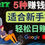 5种简单Fiverr赚钱方法，适合新手赚钱的小技能，操作简单易上手 日赚50美元