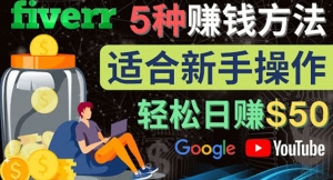 5种简单Fiverr赚钱方法，适合新手赚钱的小技能，操作简单易上手 日赚50美元-司马网创基地