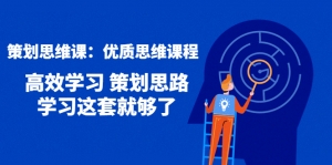 策划思维课:优质思维课程 高效学习 策划思路 学习这套就够了-司马网创基地