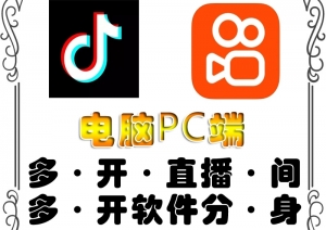 pc端抖音快手obs多开器,单台电脑无限多开,不限制多开数-司马网创基地