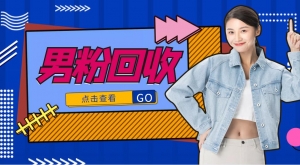 抖音美女号男粉回收项目，一个粉2元轻松日入300+【粉丝包回收】-司马网创基地
