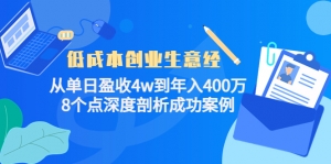 低成本创业生意经:从单日盈收4w到年入400万,8个点深度剖析成功案例-司马网创基地
