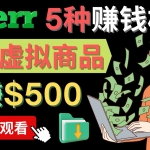 只需下载上传，轻松月赚500美元 – 在FIVERR出售虚拟资源赚钱的5种方法