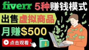 只需下载上传，轻松月赚500美元 - 在FIVERR出售虚拟资源赚钱的5种方法-司马网创基地