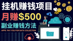 最新挂机赚钱项目,月赚100美元 - 闲置手机,电脑挂机赚钱的方法-司马网创基地