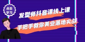 发型师抖音课线上课，手把手教你美业落地实战【41节视频课】-司马网创基地