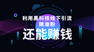 利用黑科技线下精准引流,一部手机可操作,还能赚钱【视频+文档】-司马网创基地