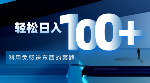 利用兔费送东西的套路，轻松日入100+【视频+文档】-司马网创基地