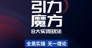 简易引力魔方&万相台8大玩法,简易且可落地实操的(价值500元)-司马网创基地