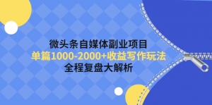 微头条自媒体副业项目,单篇1000-2000+收益写作玩法,全程复盘大解析!-司马网创基地
