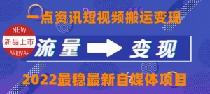 一点资讯自媒体变现玩法搬运课程，外面真实收费4980-司马网创基地