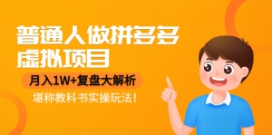 普通人做拼多多虚拟项目,月入1W+复盘大解析,堪称教科书实操玩法!-司马网创基地