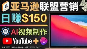 Youtube推广亚马逊联盟，每单佣金超50美元，日赚200美元-司马网创基地