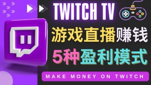 边玩游戏边赚钱的网站Twitch（圖奇）- 游戏直播网站Twitch的5种赚钱方法-司马网创基地